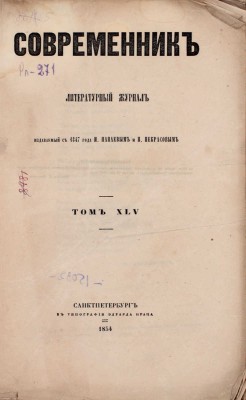 Современник. Литературный журнал / Изд. с 1847 г. И. Панаевым и Н. Некрасовым. Т. 45. СПб.: В тип. Э. Праца, 1854.